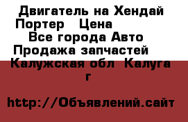 Двигатель на Хендай Портер › Цена ­ 90 000 - Все города Авто » Продажа запчастей   . Калужская обл.,Калуга г.